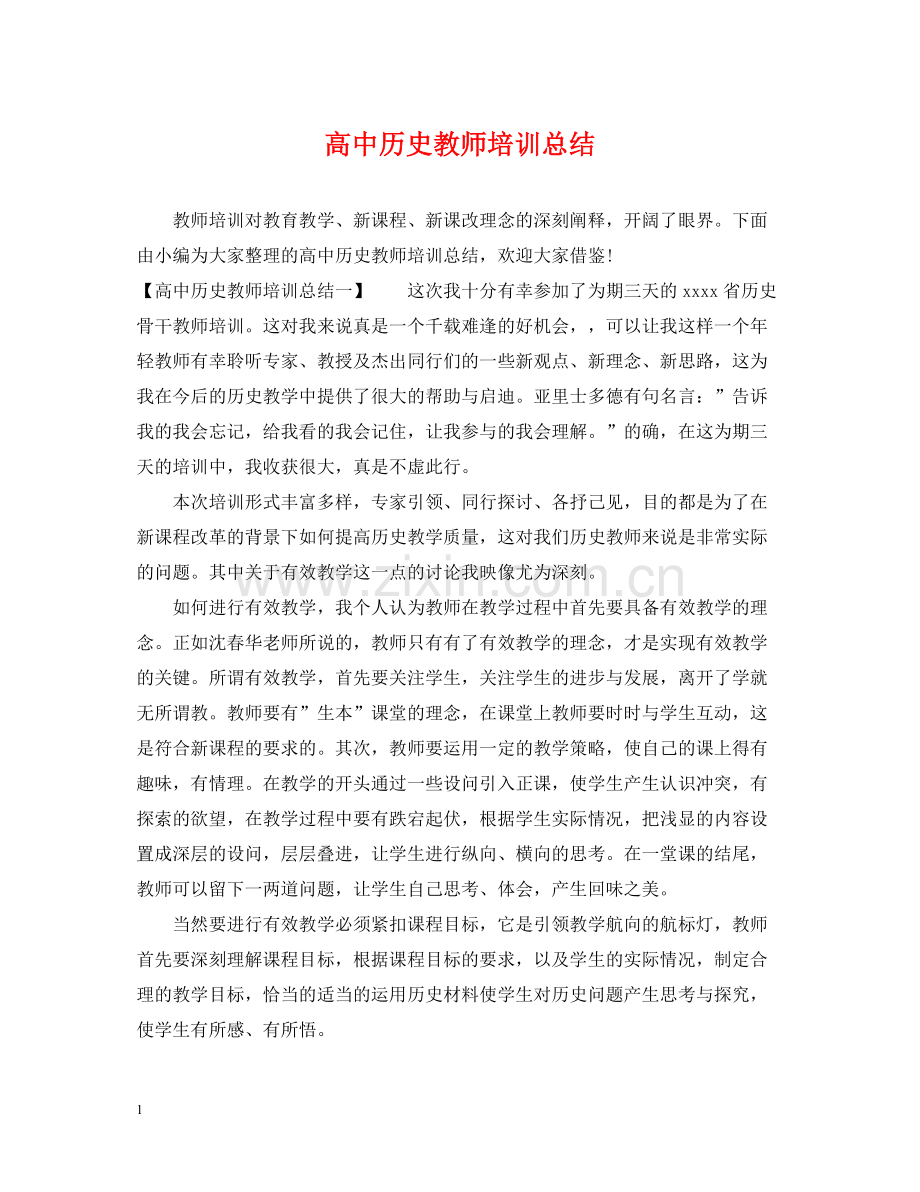 高中历史教师培训总结.docx_第1页