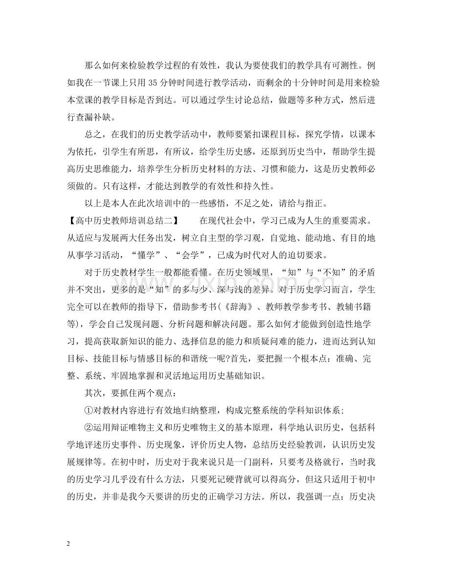 高中历史教师培训总结.docx_第2页