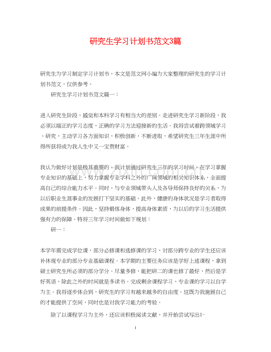 研究生学习计划书范文3篇.docx_第1页