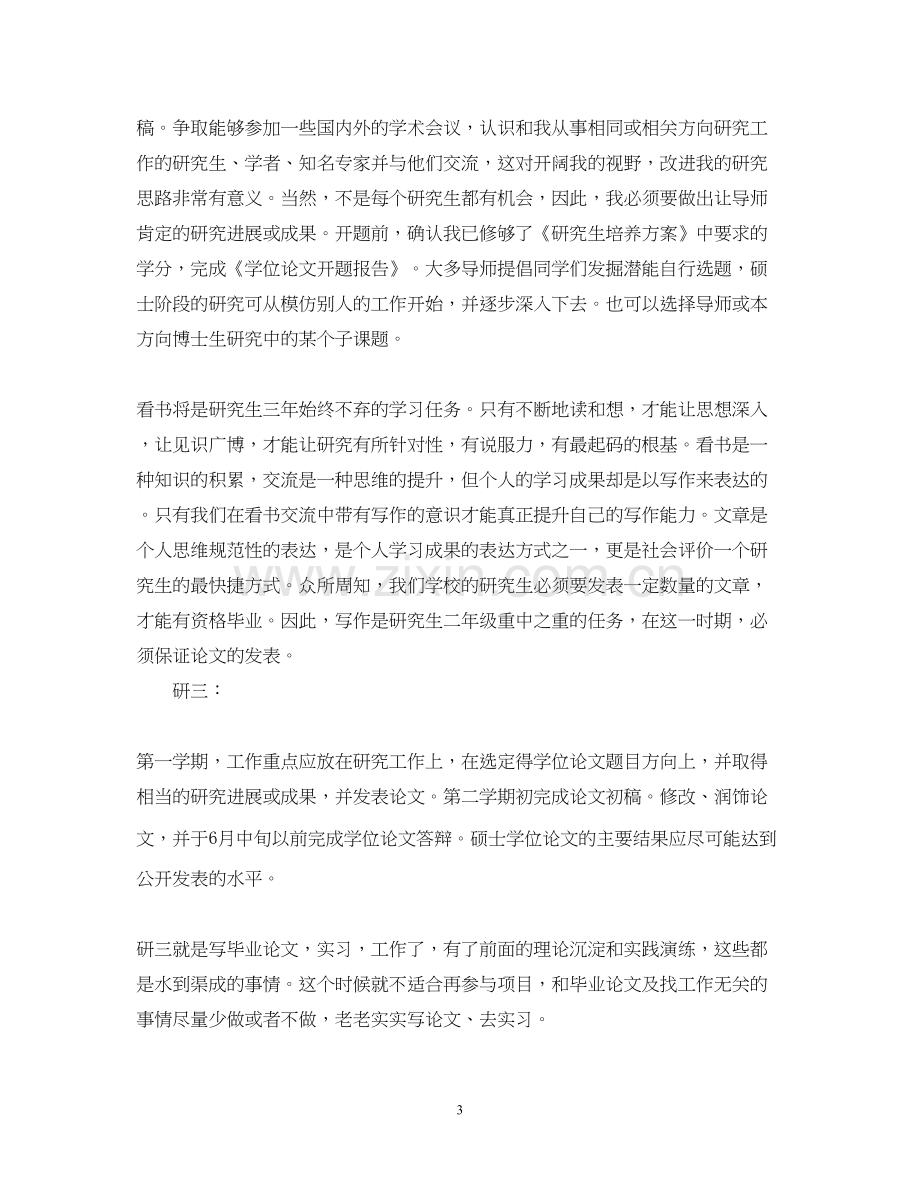 研究生学习计划书范文3篇.docx_第3页