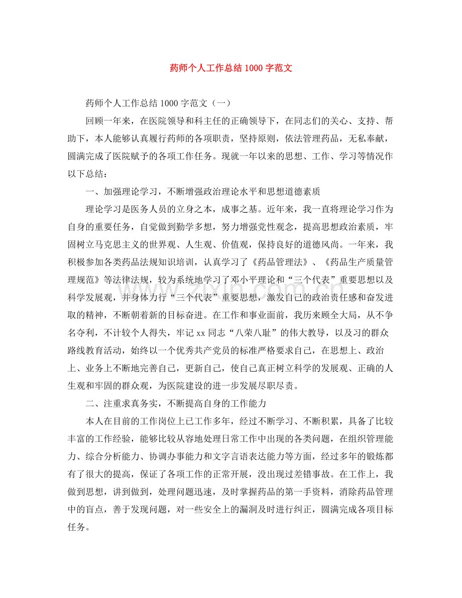 药师个人工作总结1000字范文.docx_第1页