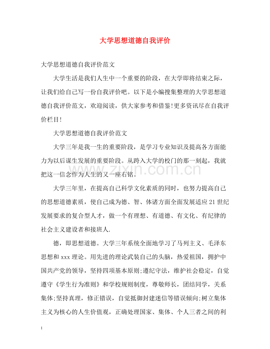 大学思想道德自我评价.docx_第1页