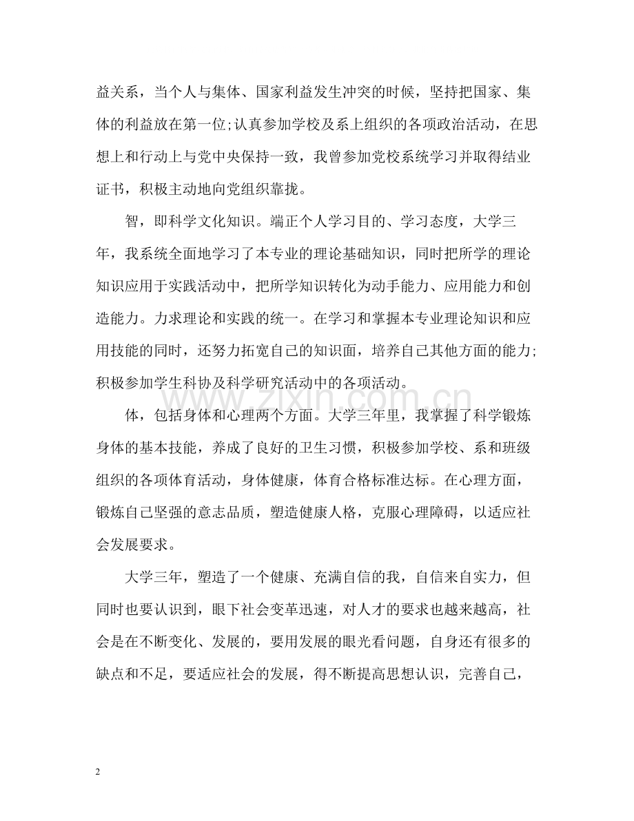 大学思想道德自我评价.docx_第2页