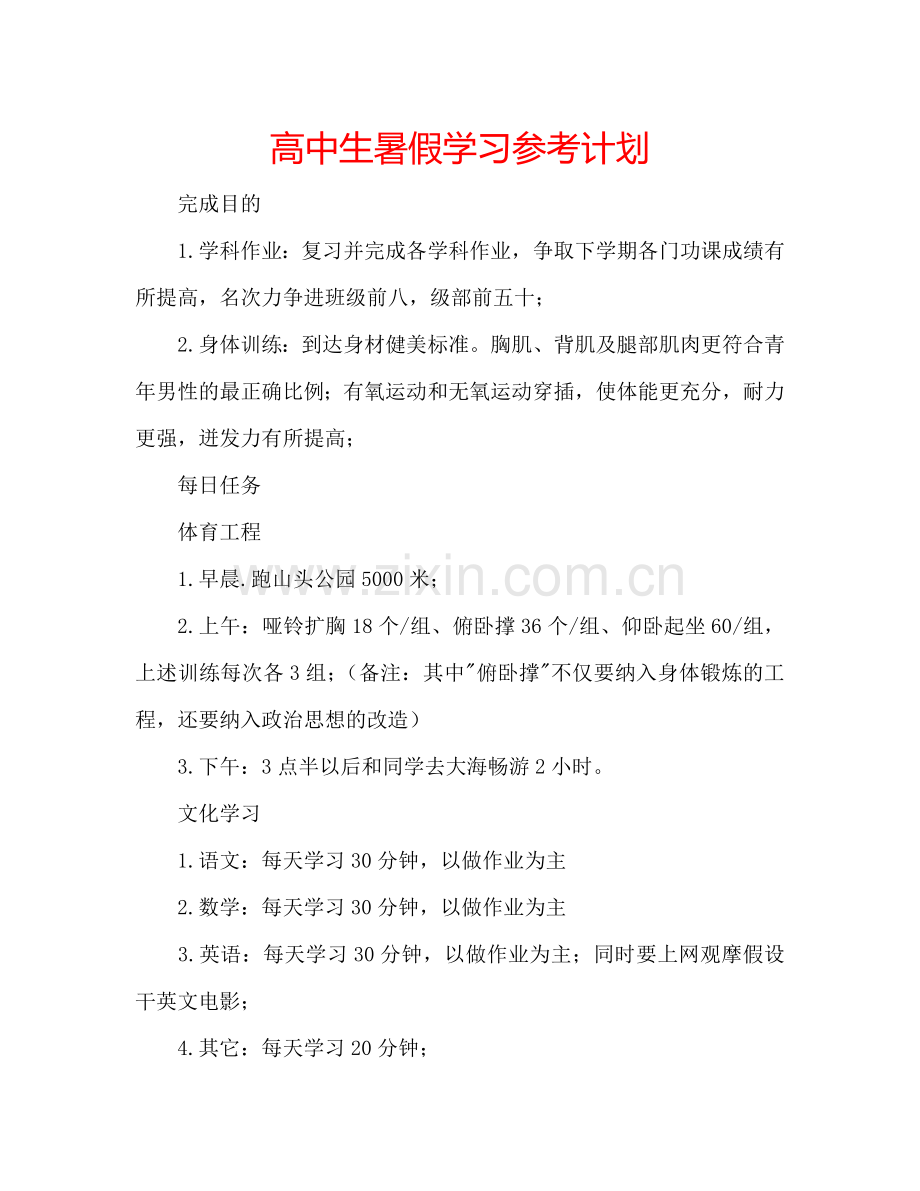 高中生暑假学习参考计划.doc_第1页