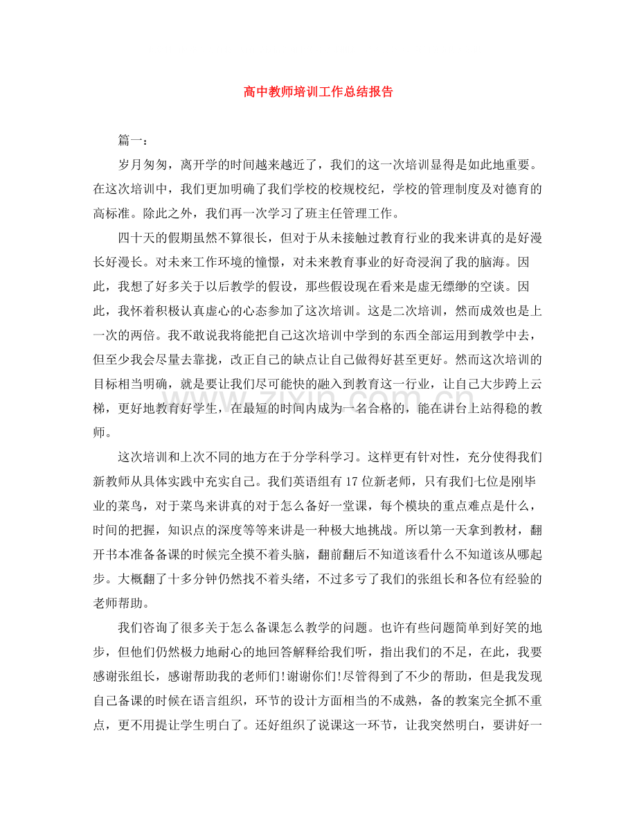 高中教师培训工作总结报告.docx_第1页