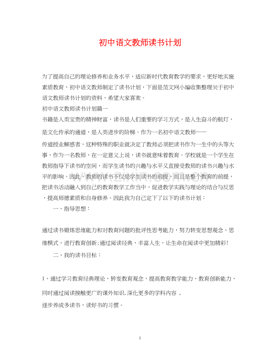 初中语文教师读书计划.docx_第1页