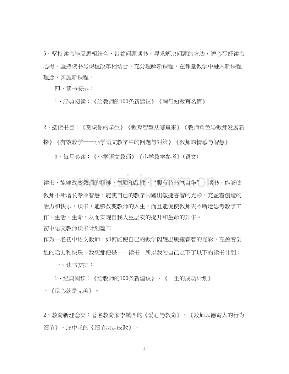 初中语文教师读书计划.docx_第3页