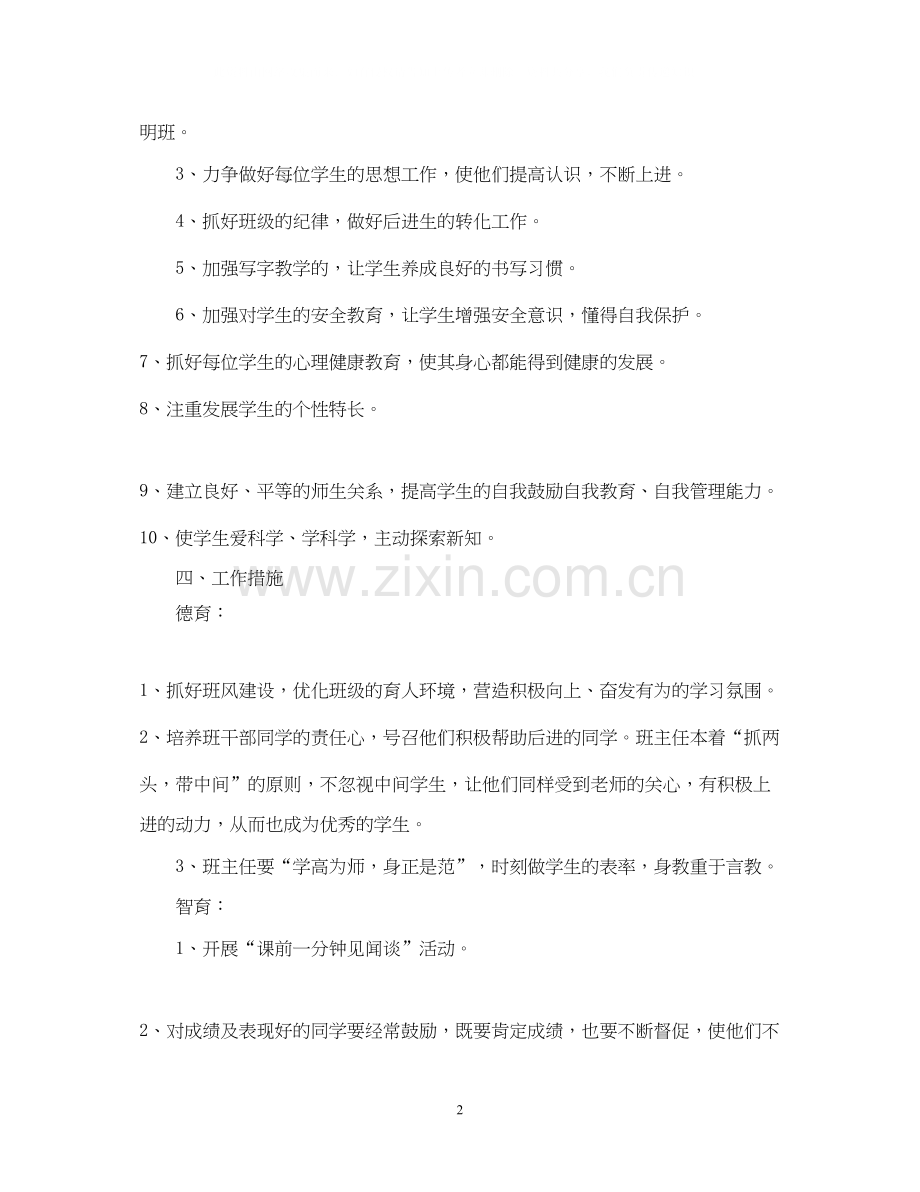 关于班主任工作计划范文小学.docx_第2页