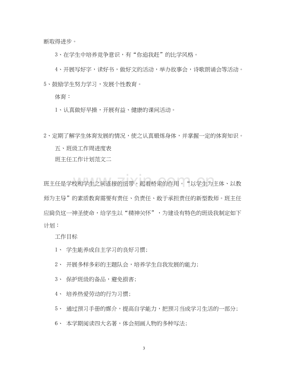 关于班主任工作计划范文小学.docx_第3页