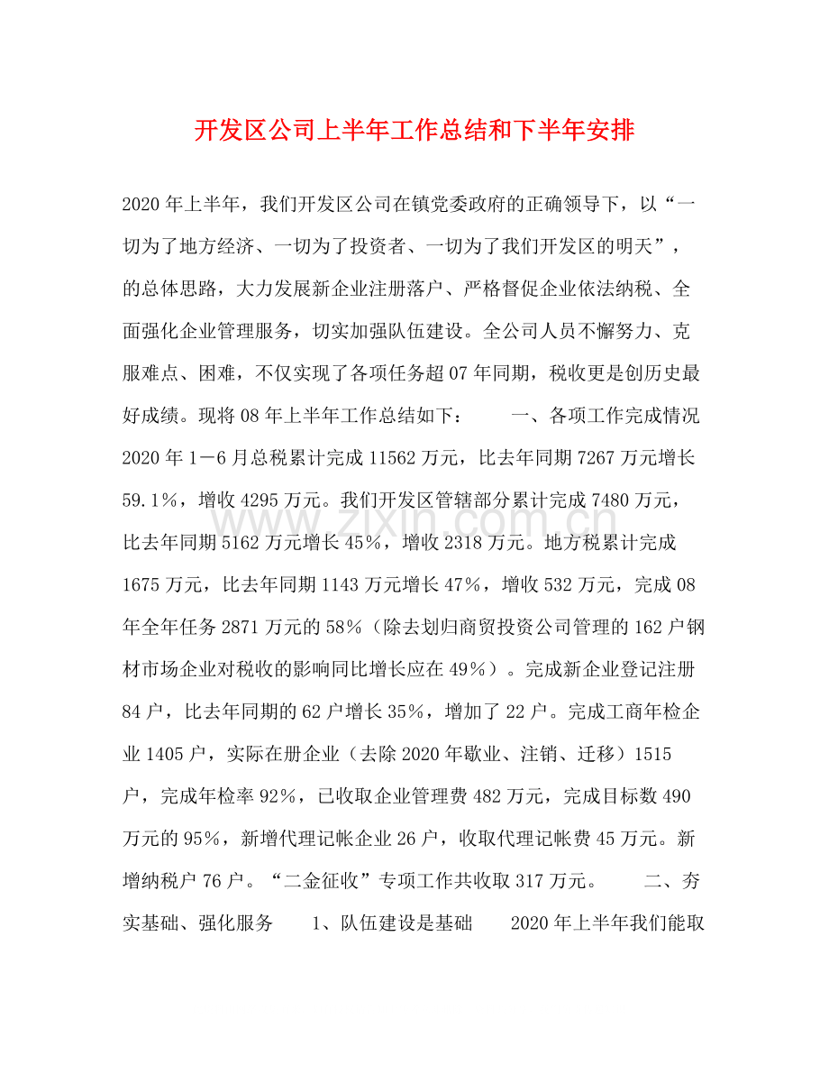 开发区公司上半年工作总结和下半年安排.docx_第1页