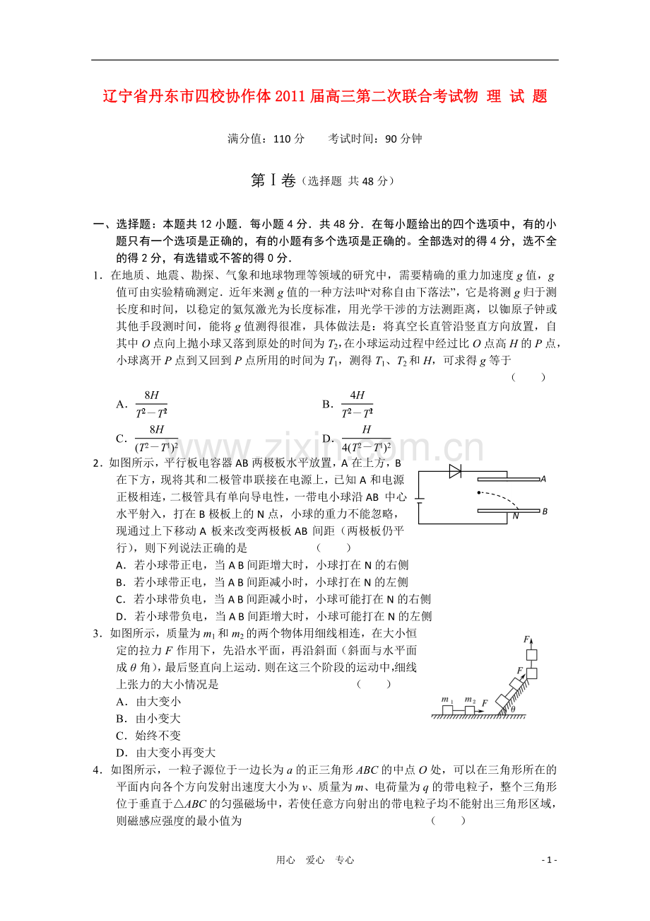 辽宁省丹东市四校协作体2011届高三物理第二次联合考试.doc_第1页