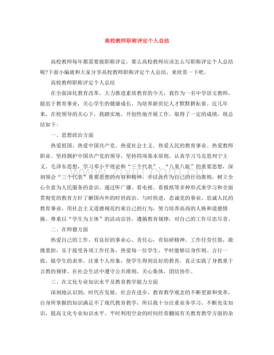 高校教师职称评定个人总结.docx_第1页