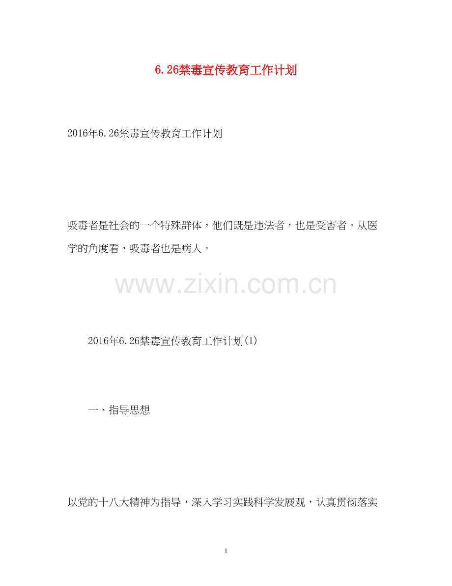 626禁毒宣传教育工作计划.docx_第1页