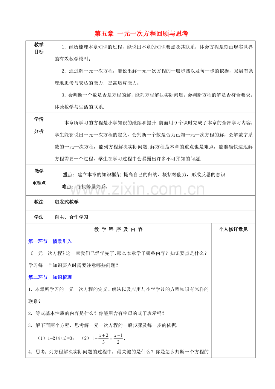 七年级数学上册 第五章 一元一次方程回顾与思考教案 （新版）北师大版-（新版）北师大版初中七年级上册数学教案.doc_第1页