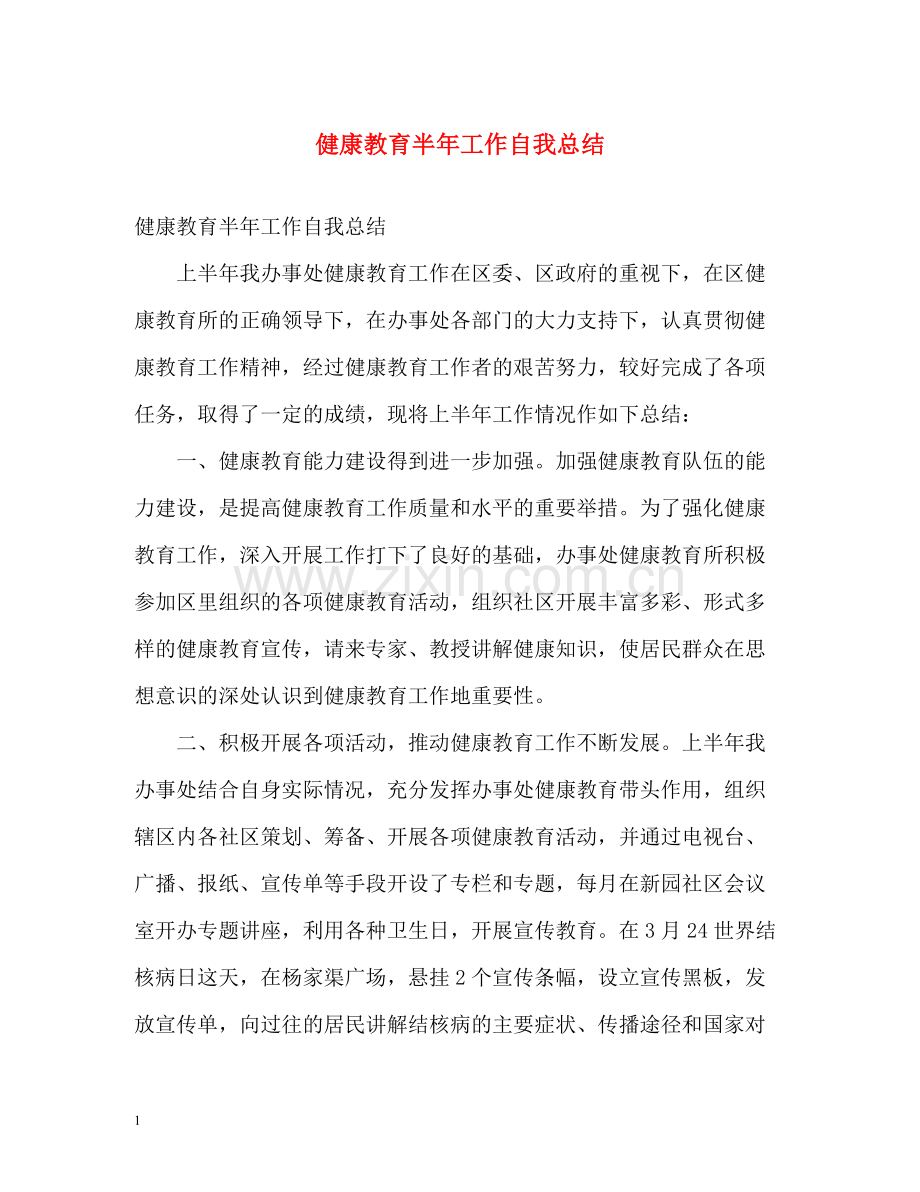 健康教育半年工作自我总结.docx_第1页