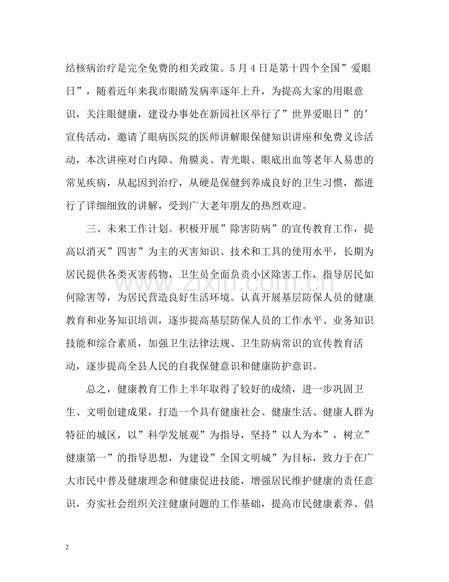 健康教育半年工作自我总结.docx_第2页