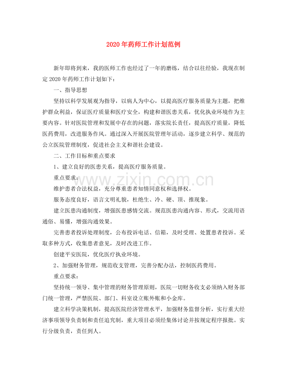 2020年药师工作计划范例.docx_第1页