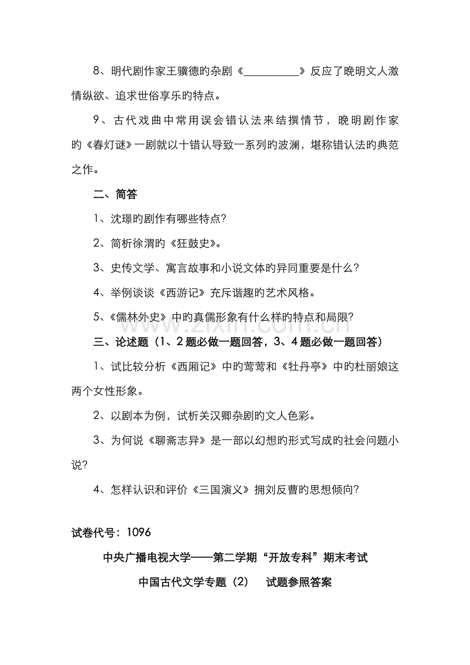 2022年中央广播电视大学度第二学期开放专科期末考试中国古代文学专题试题参考答案.doc_第2页