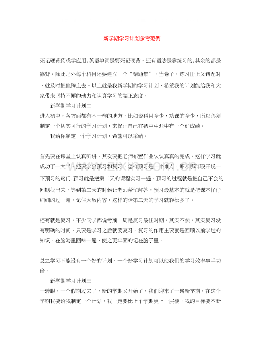 新学期学习计划参考范例.docx_第1页