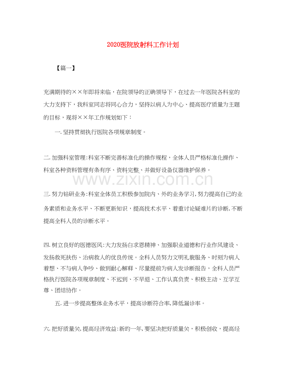 医院放射科工作计划.docx_第1页