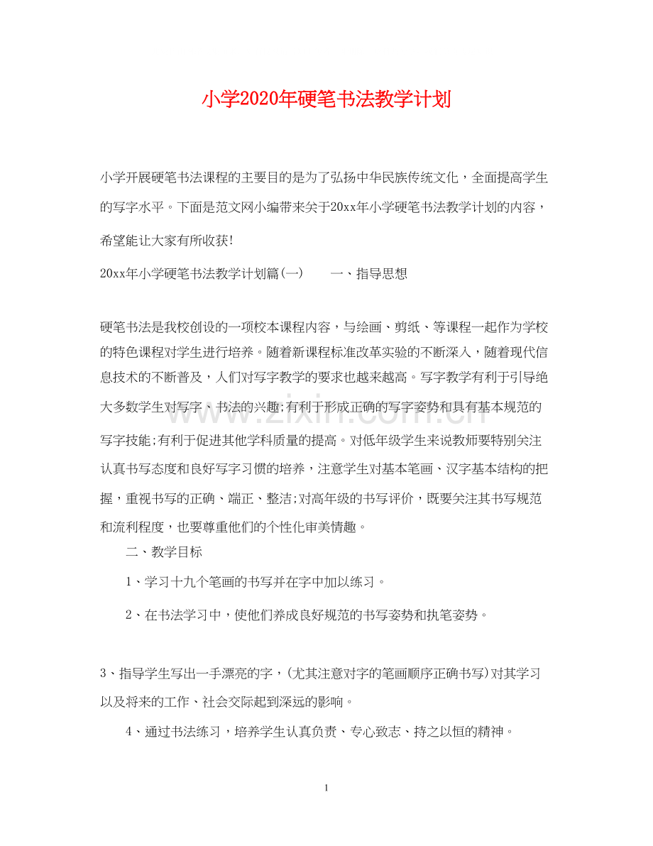 小学年硬笔书法教学计划.docx_第1页