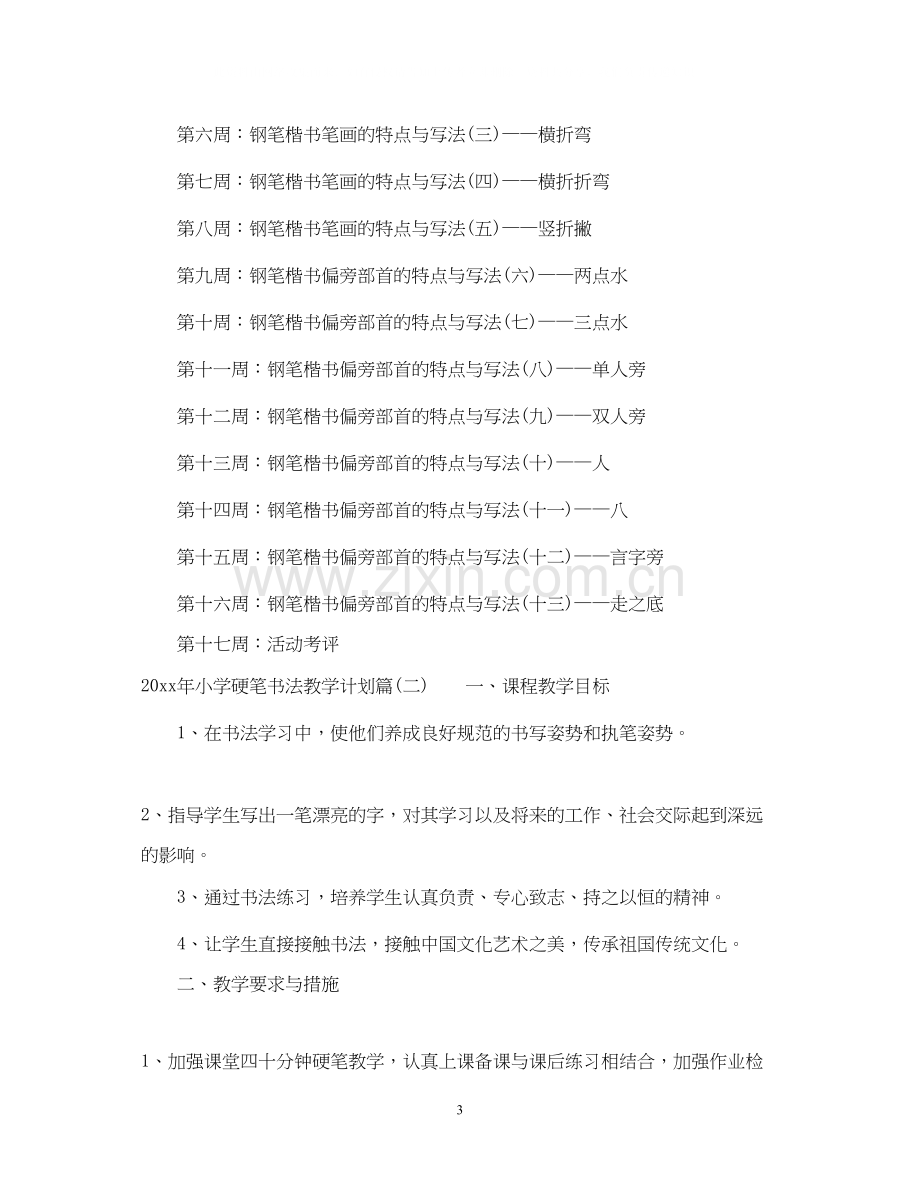 小学年硬笔书法教学计划.docx_第3页