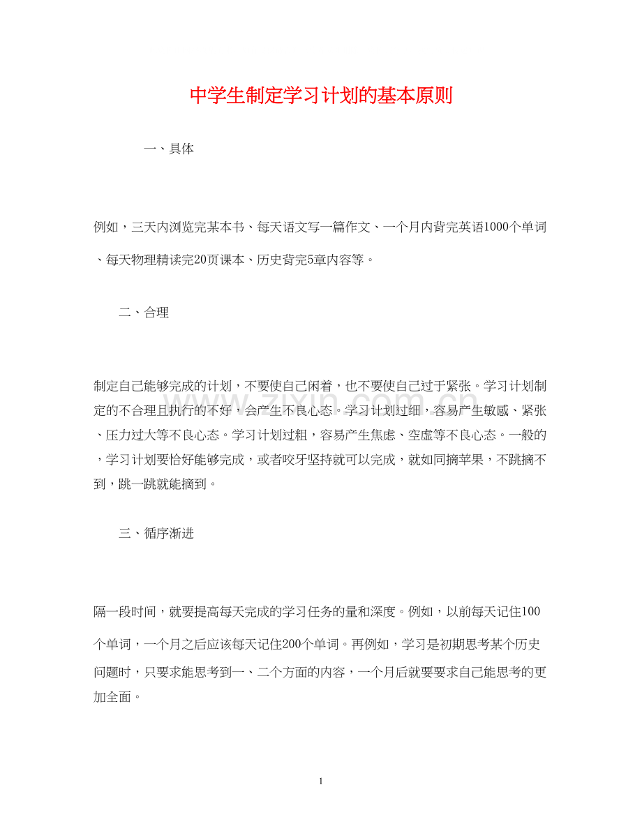 生制定学习计划的基本原则.docx_第1页