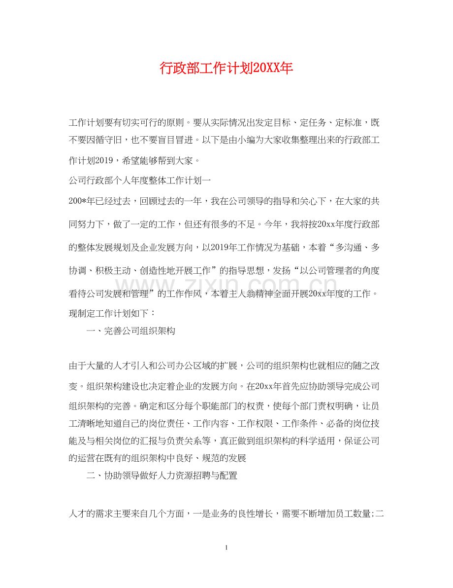 行政部工作计划7.docx_第1页