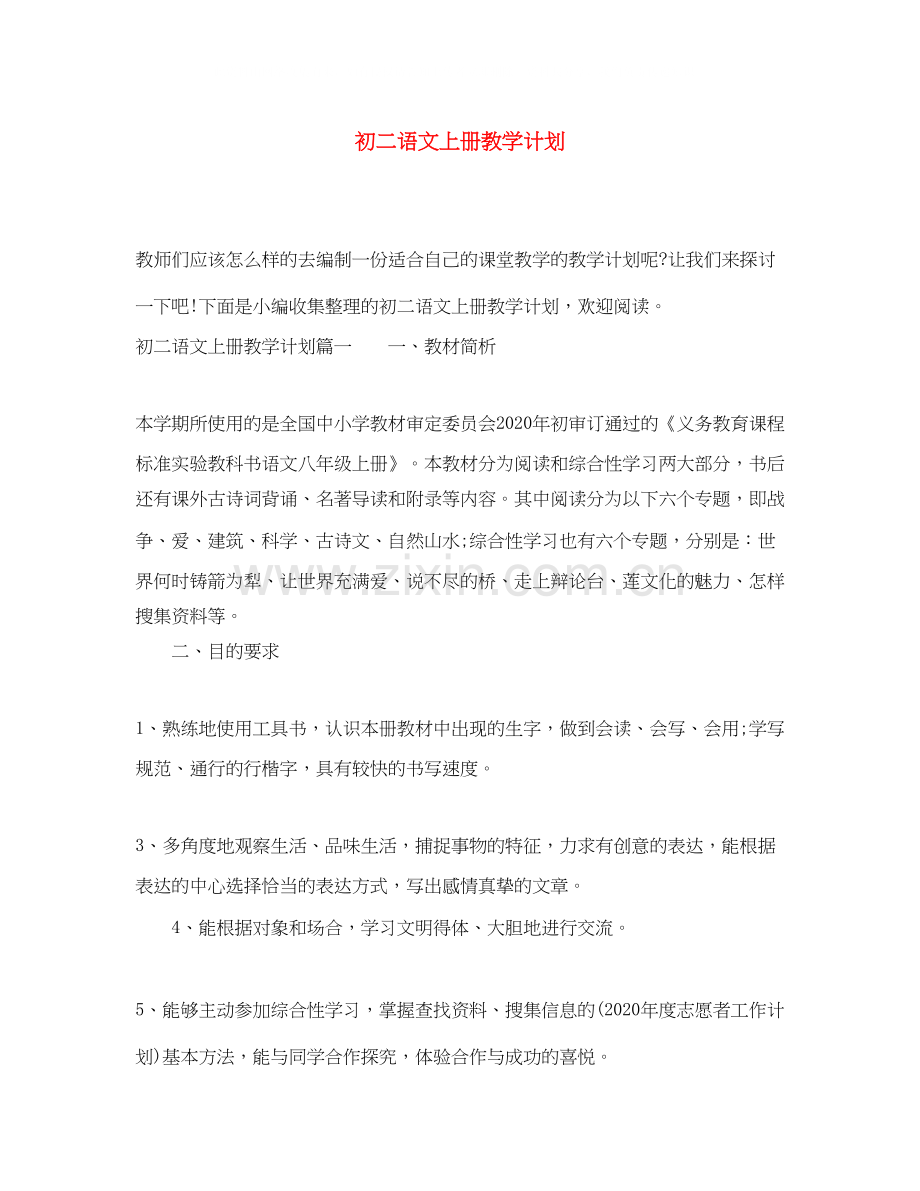 初二语文上册教学计划.docx_第1页