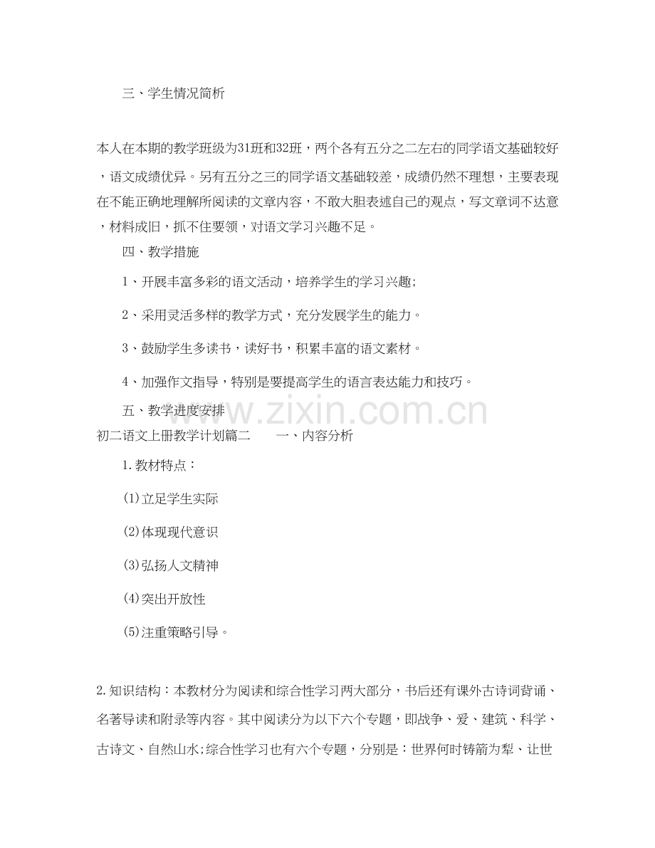 初二语文上册教学计划.docx_第2页