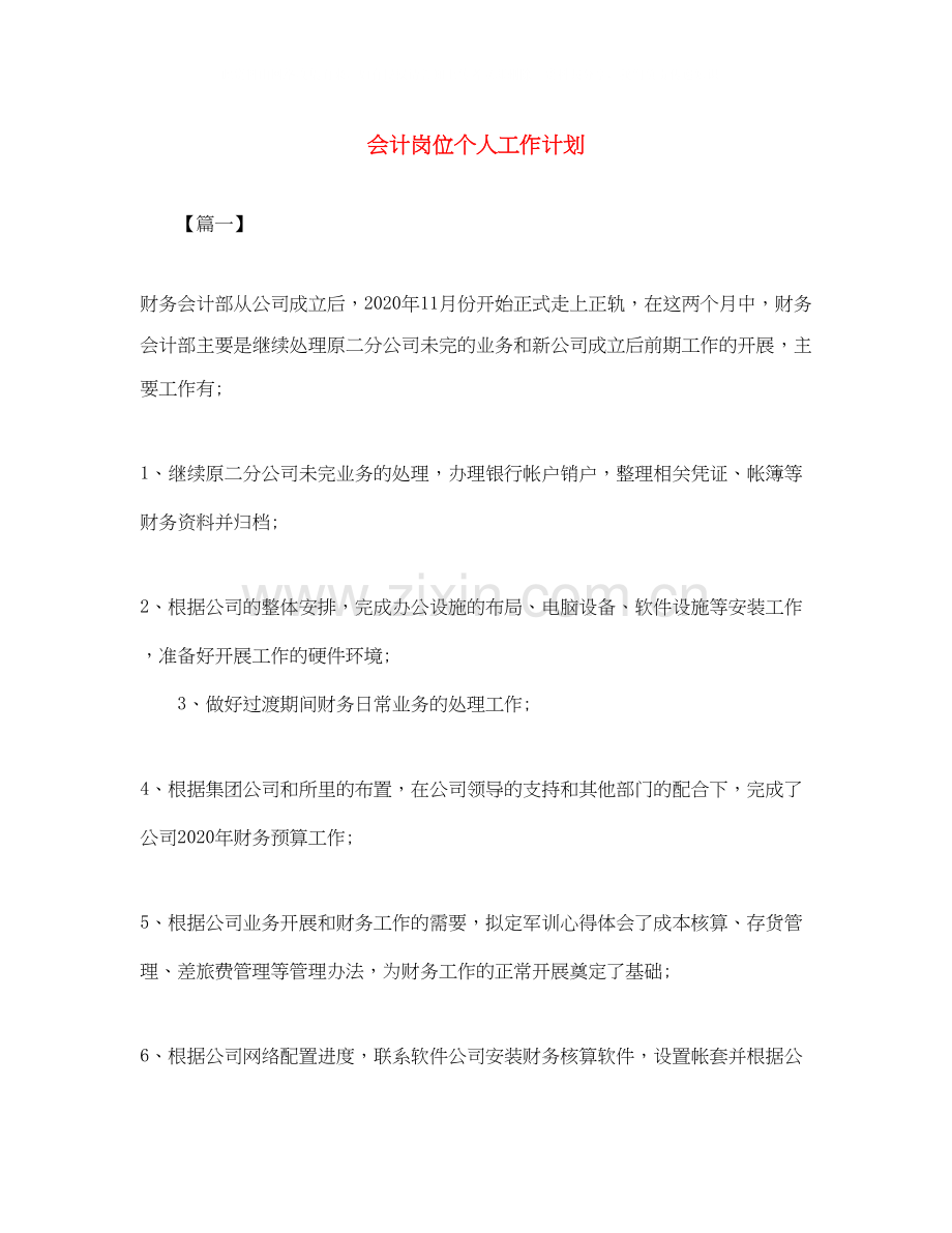 会计岗位个人工作计划.docx_第1页