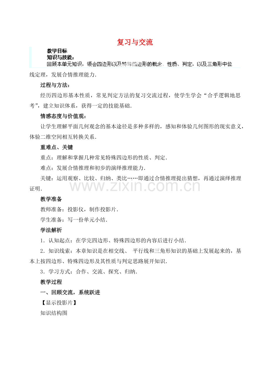 安徽省安庆市桐城吕亭初级中学八年级数学下册 复习与交流教案 新人教版.doc_第1页