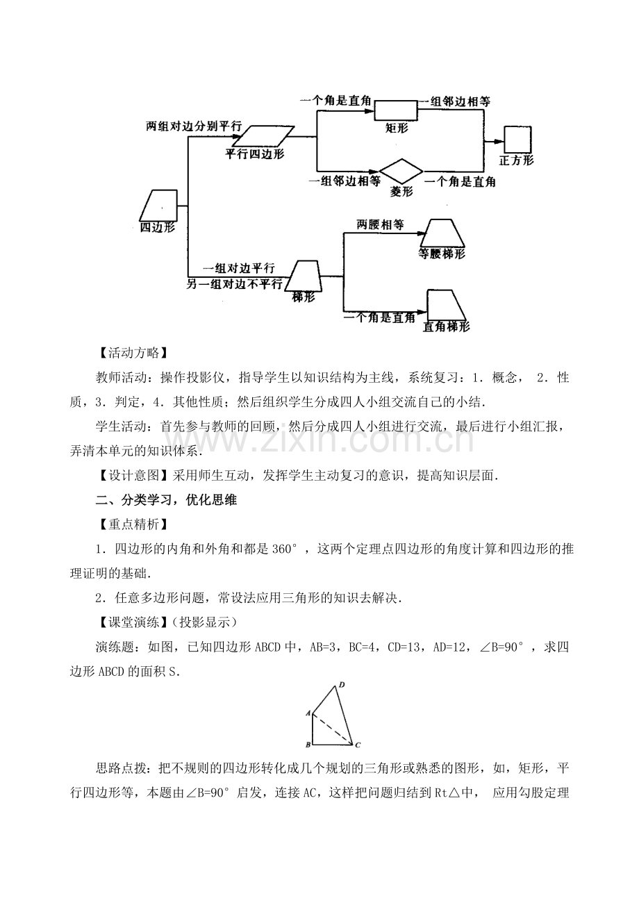 安徽省安庆市桐城吕亭初级中学八年级数学下册 复习与交流教案 新人教版.doc_第2页