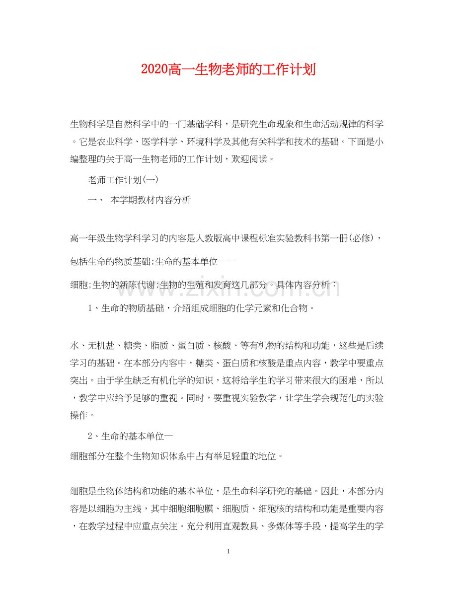 高一生物老师的工作计划.docx_第1页