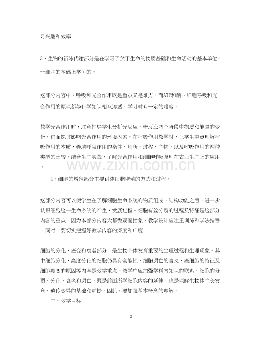 高一生物老师的工作计划.docx_第2页