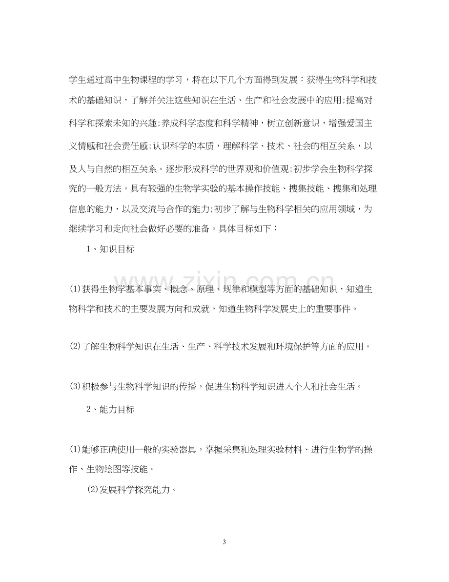 高一生物老师的工作计划.docx_第3页