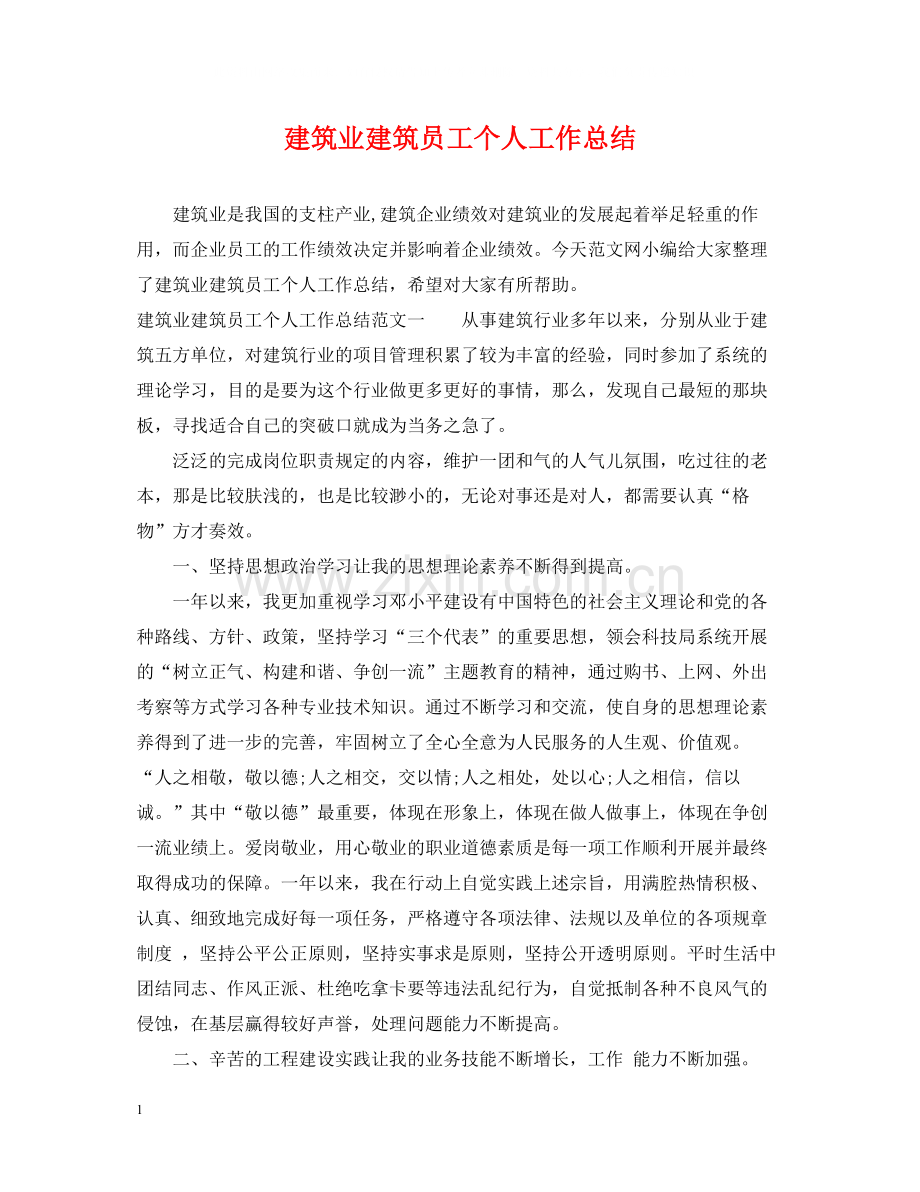 建筑业建筑员工个人工作总结.docx_第1页