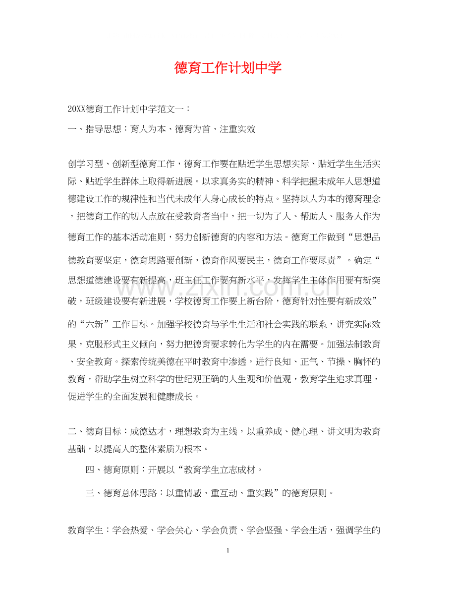 德育工作计划7.docx_第1页