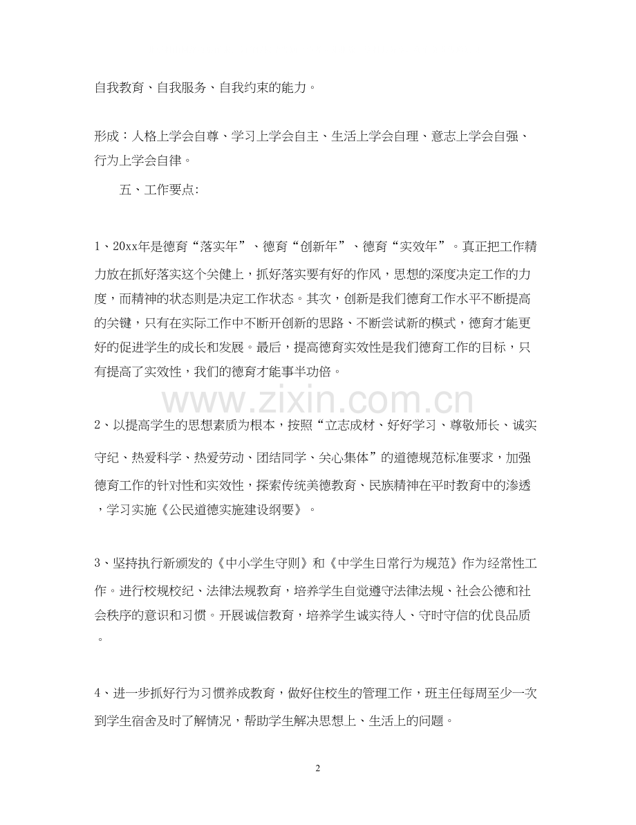 德育工作计划7.docx_第2页