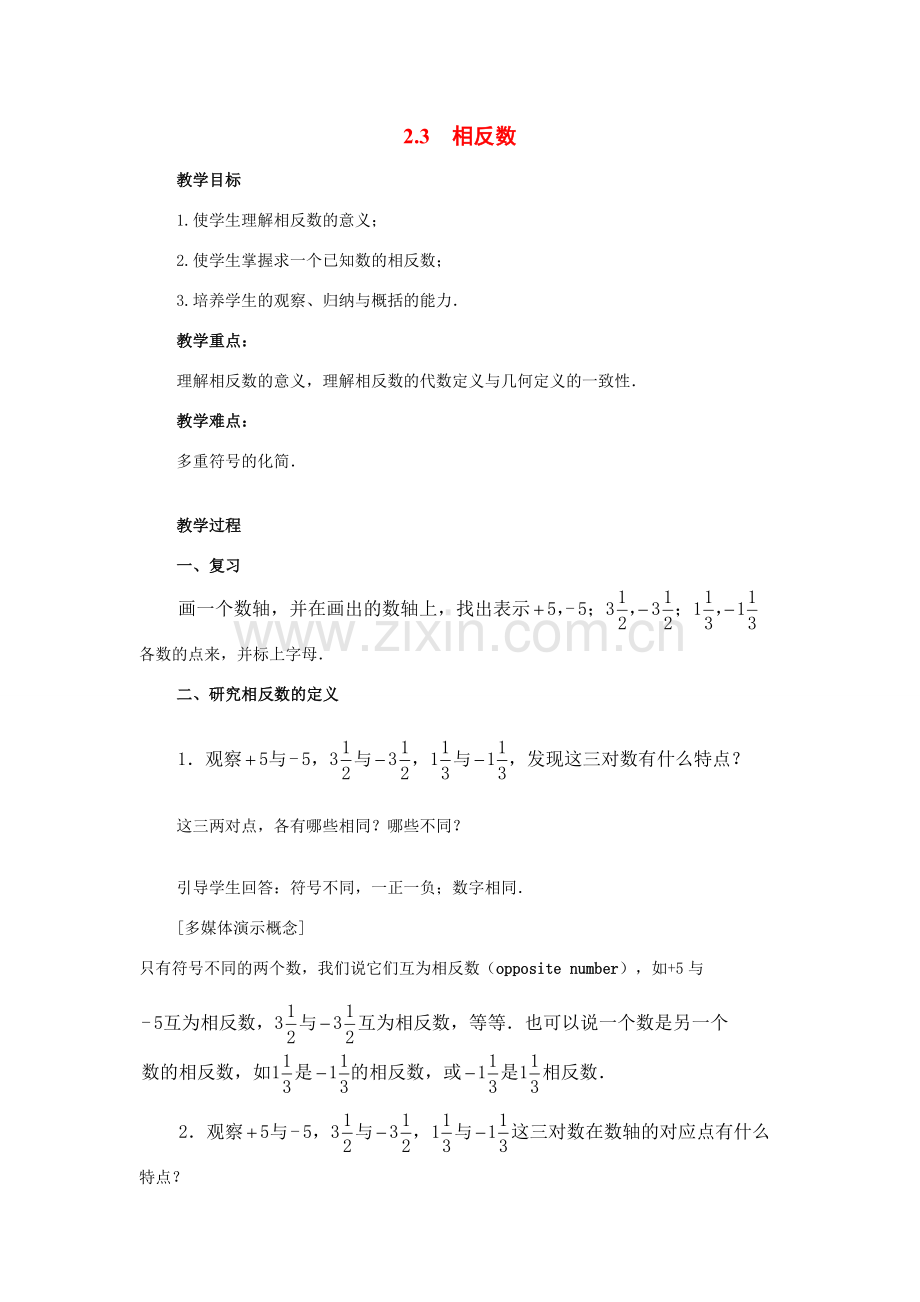 七年级数学上：2.3相反数教案(华东师大版).doc_第1页