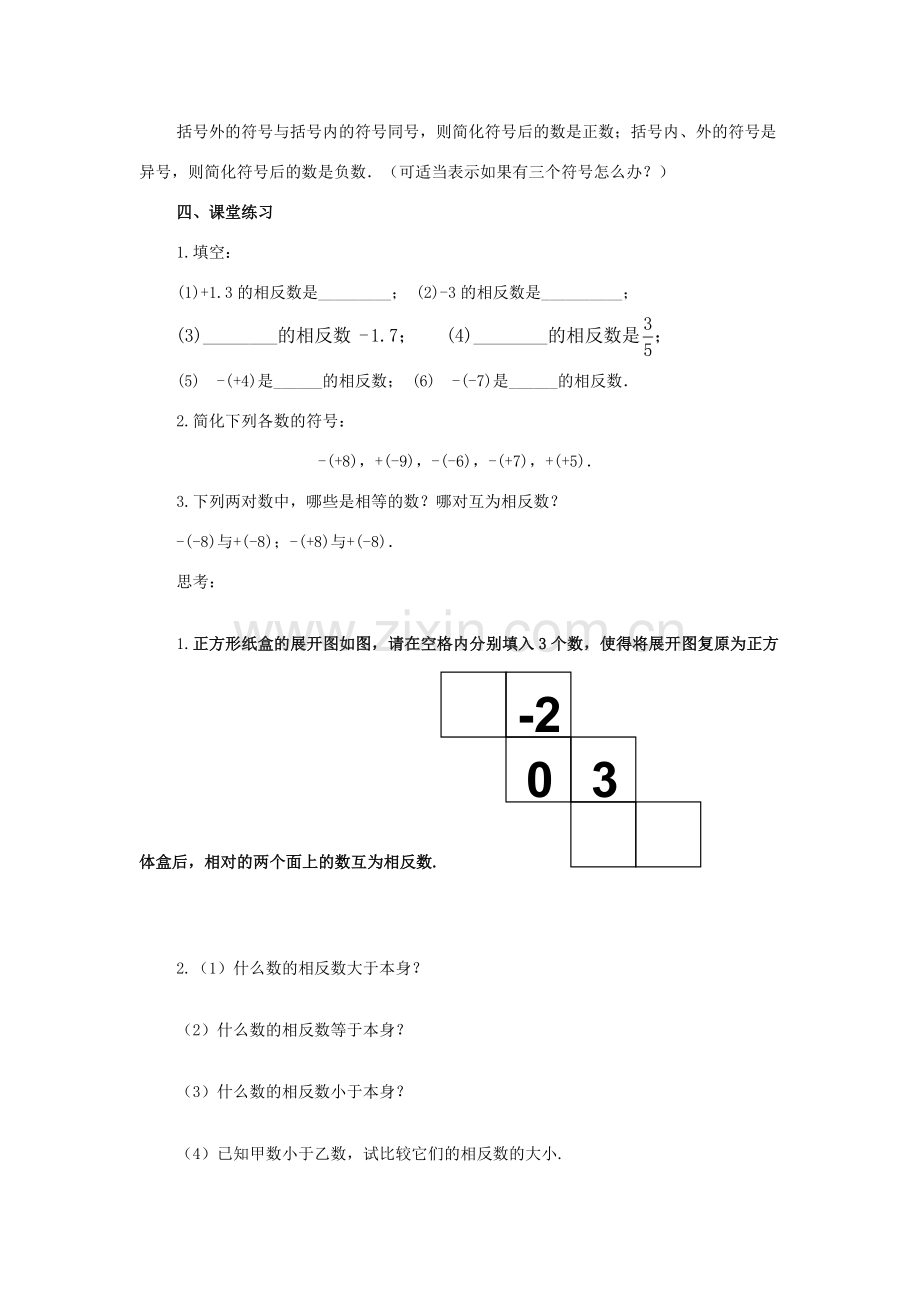 七年级数学上：2.3相反数教案(华东师大版).doc_第3页