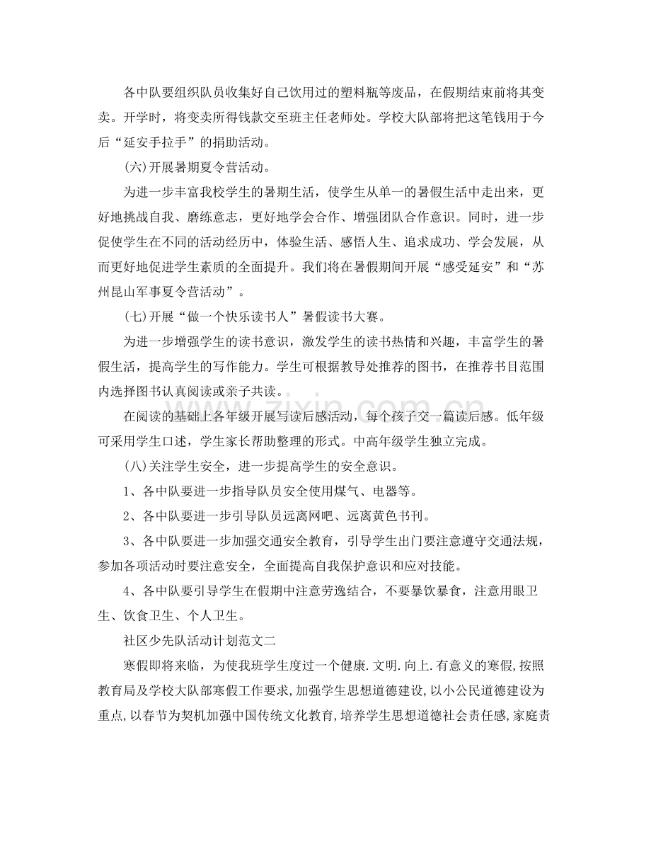 社区少先队活动计划范文 .docx_第3页