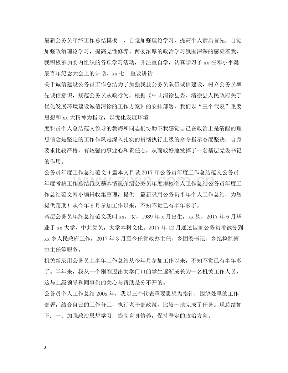 公务员工作总结集锦.docx_第3页