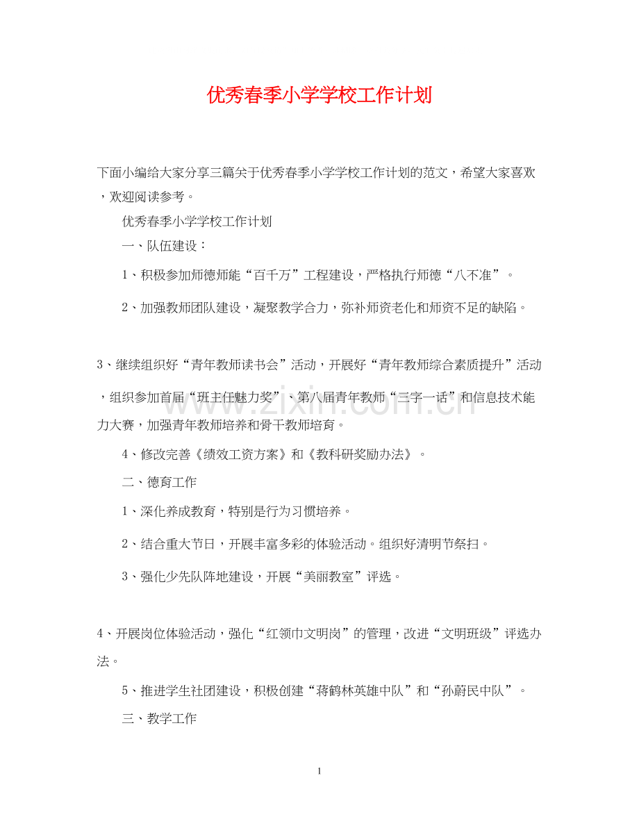 优秀春季小学学校工作计划.docx_第1页