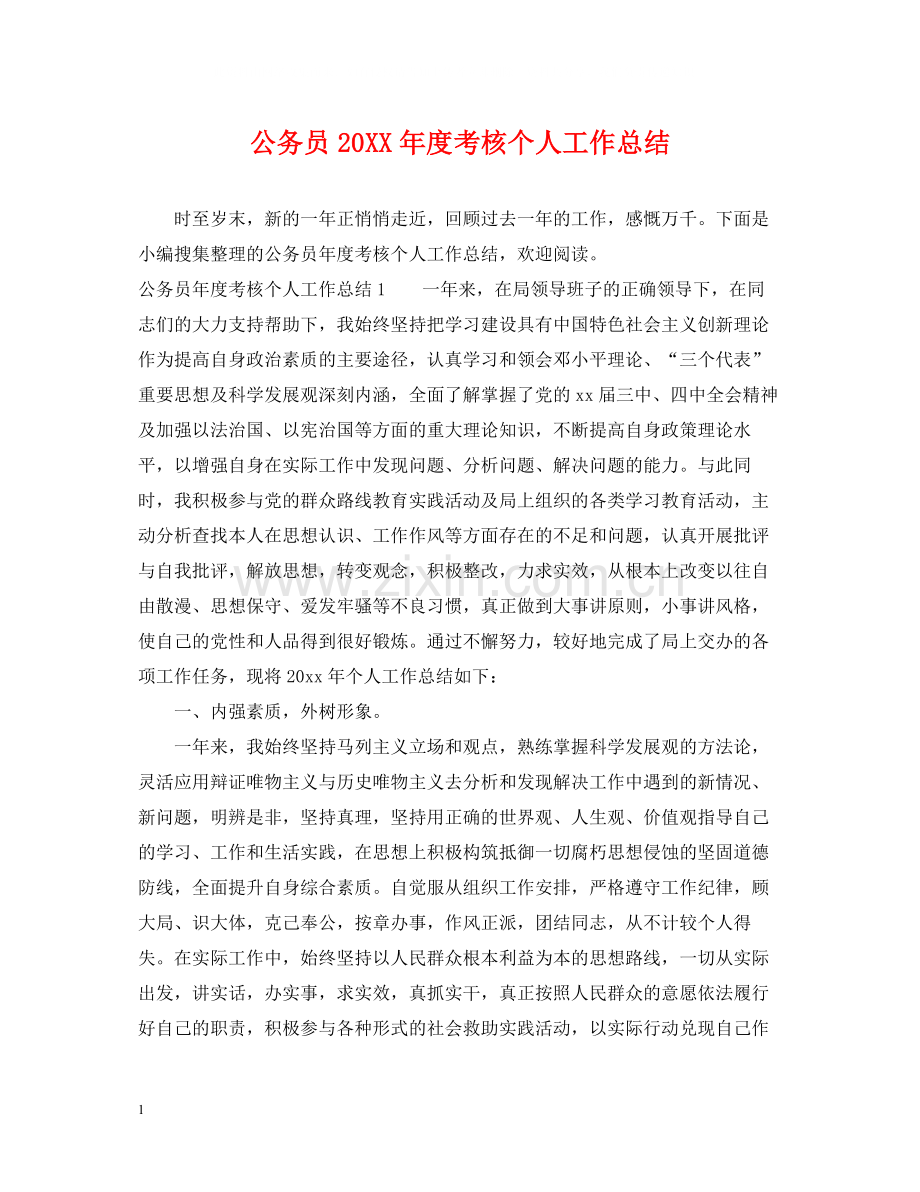 公务员度考核个人工作总结.docx_第1页