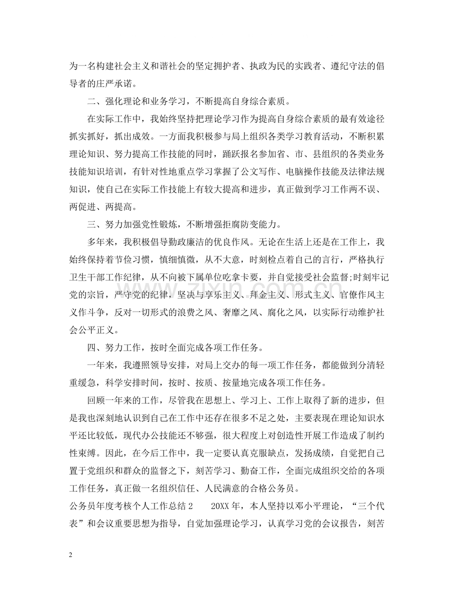 公务员度考核个人工作总结.docx_第2页