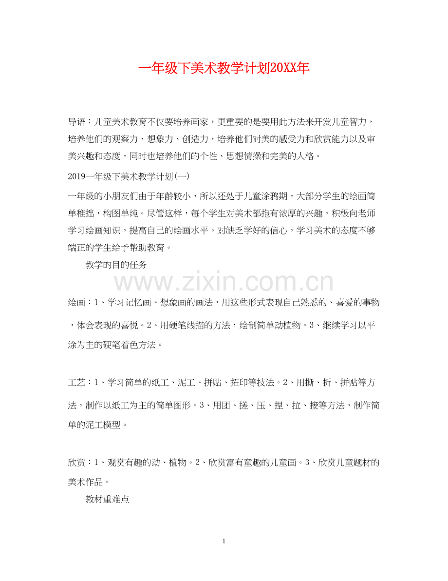 一年级下美术教学计划.docx_第1页