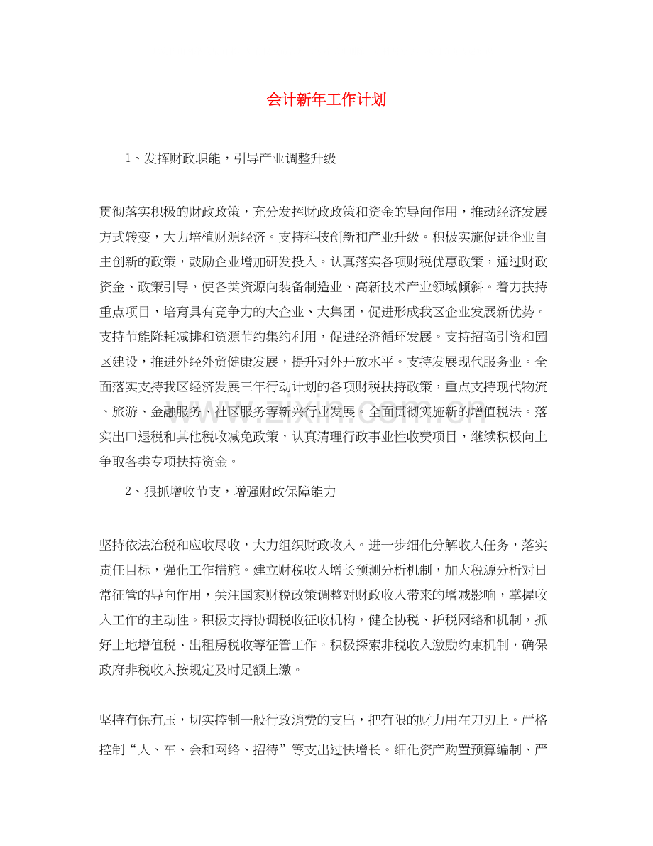 会计新年工作计划.docx_第1页