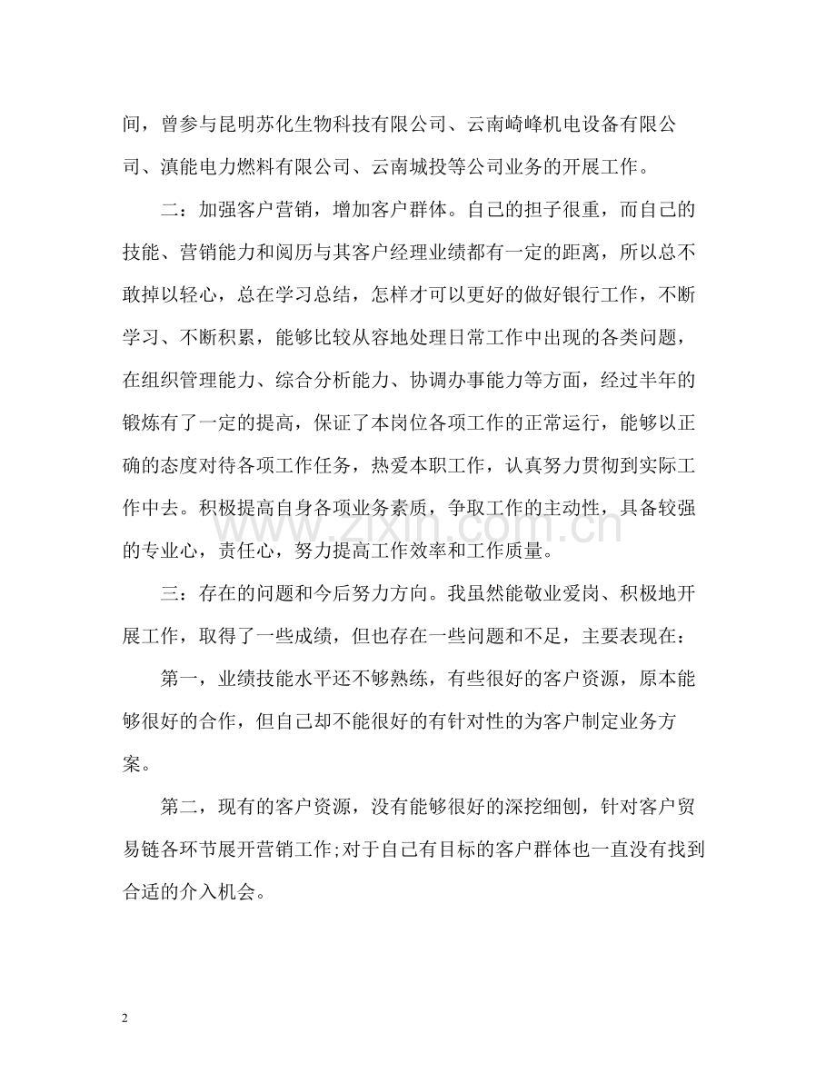 银行客户经理上半年工作总结.docx_第2页