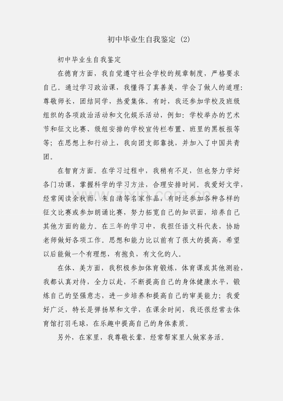 初中毕业生自我鉴定 (2).docx_第1页